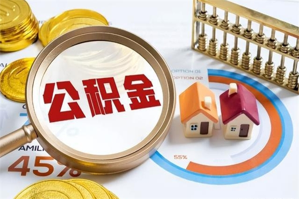 淄博我的公积金有17000能取多少（公积金必须满2万才能用吗）